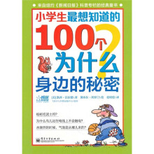 小学生最想知道的100个为什么：身边的秘密