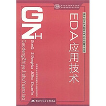 高等职业技术院校电气自动化技术专业·国家级职业教育规划教材：EDA应用技术