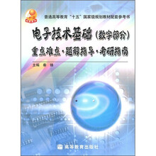 电子技术基础（数字部分）重点难点·题解指导·考研指南