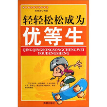 现代教育智力开发丛书:轻轻松松成为优等生