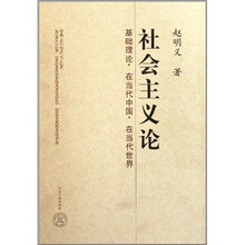 社会主义论：基础理论·在当代中国·在当代世界