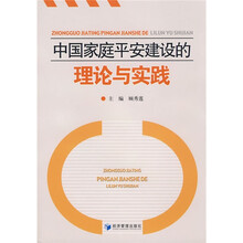 中国家庭平安建设的理论与实践