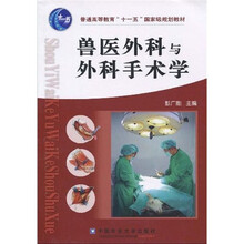 普通高等教育“十一五”国家级规划教材：兽医外科与外科手术学