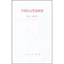中国妇女发展纲要(2011-2020年)