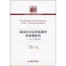我国应对反补贴调查的案例研究：以广东省为例