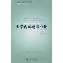 大学内部财政分化