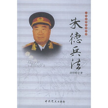 一代名帅名将兵法:朱德兵法