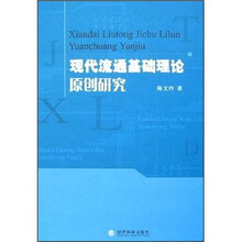 现代流通基础理论原创研究