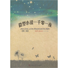 微型小说一千零一夜（第3卷）