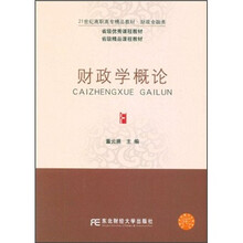 省级优秀课程教材·省级精品课程教材·21世纪高职高专精品教材·财政金融类：财政学概论