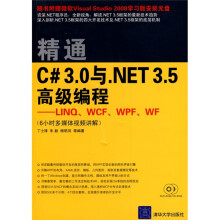 精通C# 3.0与NET 3.5高级编程：LINQ、WCF、WPF、WF（附光盘）