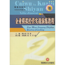 企业模拟经营实战演练教程（财务与会计实验系列教材）