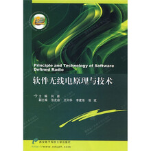 软件无线电原理与技术