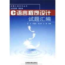 试题汇编系列丛书:C语言程序设计试题汇编