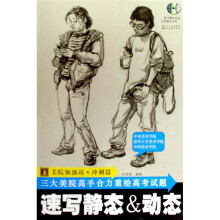 美院加油站·冲刺篇:速写静态&动态(附光盘)