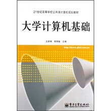 21世纪高等学校公共课计算机规划教材：大学计算机基础