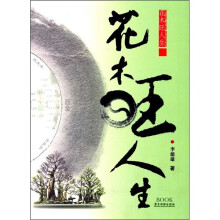 花木旺人生