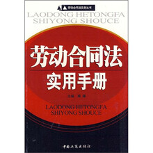 劳动合同法实用手册