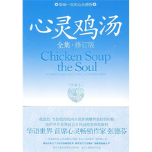 心灵鸡汤：影响一生的心灵感悟（全集·修订版）