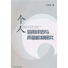 个人信用评估与声誉机制研究