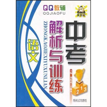 QQ教辅·中考解析与训练：语文