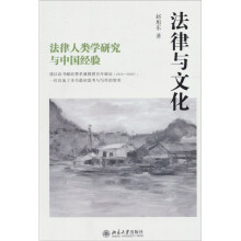 法律与文化：法律人类学研究与中国经验