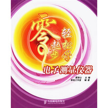 零起步轻松学电子测量仪器