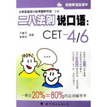 世图英语直通车·二八法则说口语：CET-4/6