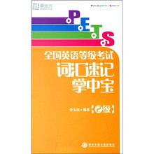 全国英语等级考试词汇速记掌中宝(2级)