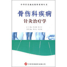 骨伤科疾病针灸治疗学