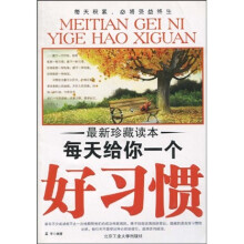 每天给你一个好习惯
