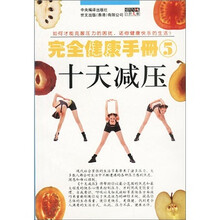 完全健康手册：十天减压