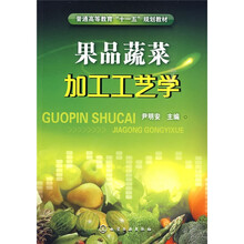 果品蔬菜加工工艺学