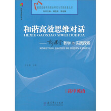 和谐高效思维对话：新课堂教学的实践探索（高中英语）