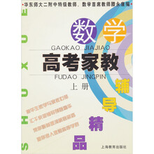 数学高考家教辅导精品(上)