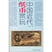 中国近代纸币赏玩