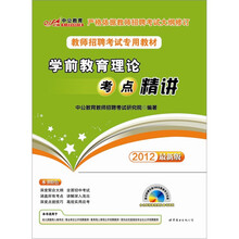 中公版·2012教师招聘考试专用教材：学前教育理论考点精讲（附188元学习光盘+300元图书增值卡）