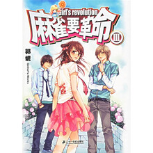 麻雀要革命3