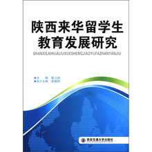 陕西来华留学生教育发展研究