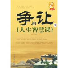争与让的人生智慧课（白金限量典藏版）