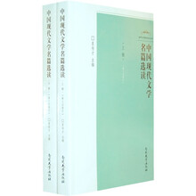 中国现代文学名篇选读（套装上下册）（第3次修订）