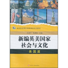 高等院校特色课程英语系列教材：新编英美国家社会与文化（美国篇）
