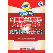 2005年全国硕士研究生入学统一考试：政治理论考试大纲