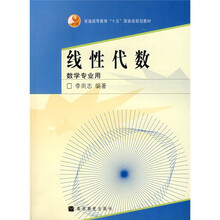 普通高等教育十五国家级规划教材：线性代数（数学专业用）