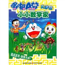 哆啦A梦大迷宫：小小数学家