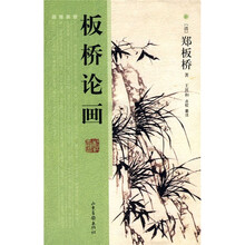 板桥论画