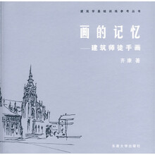画的记忆：建筑师徒手画
