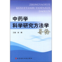 中药学科学研究方法学导论