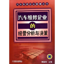 汽车维修企业的经营分析与决策