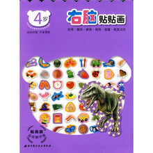 左右脑开发系列6：右脑贴贴画（4岁）（贴画版）